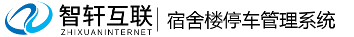 宿舍楼停车管理系统